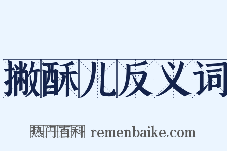 撇酥儿反义词是什么意思的图片